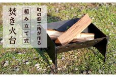 まちの鉄工所が作る　組み立て式焚き火台 | 焚火台 たきび台 焚火 軽量 ミニ コンパクト ソロ  シンプル アウトドア キャンプ キャンプ用品 ソロキャンプ 簡単  鹿児島県 大崎町