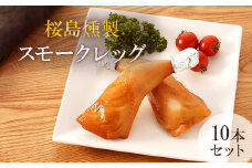 桜島どり薫せい　スモークレッグ10本【月間数量限定！】