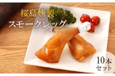 桜島どり薫せい　スモークレッグ10本【月間数量限定！】
