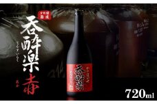 特約店限定流通焼酎　呑酔楽赤720ml