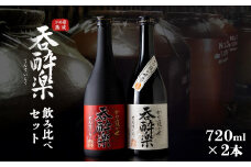呑酔楽、呑酔楽赤呑み比べ720mlセット
