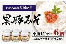 ごはんおかわり「黒豚みそ」小瓶６個セット