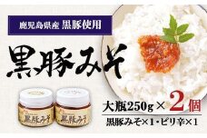 ごはんおかわり「黒豚みそ」大瓶２個セット
