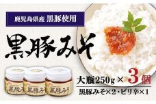 ごはんおかわり「黒豚みそ」大瓶３個セット