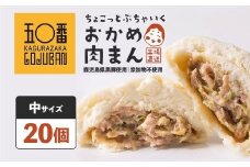 神楽坂五〇番 おかめ中肉まん 20個セット 訳あり おかめ肉まん 訳アリ わけあり ワケアリ お徳用 お徳 豚まん 中華まん 冷凍豚まん 冷凍食品 冷凍豚まん 中華 点心 飲茶 惣菜 黒豚 豚肉 肉 お肉 ふるさと納税 鹿児島県 大崎町