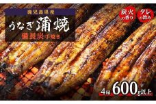鹿児島県大隅産 うなぎ備長炭手焼蒲焼４尾(合計600g以上)
