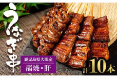 鹿児島県大隅産　うなぎの串焼きセット