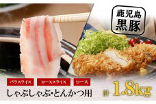 【D-2001】鹿児島黒豚しゃぶしゃぶ・とんかつセット（計1.8kg）