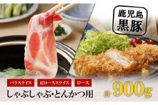 【Ｋ-1501】鹿児島黒豚しゃぶしゃぶ・とんかつセット（計900g）