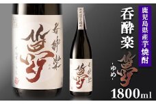 かめ寝かせ焼酎　呑酔楽【夢】1800ml