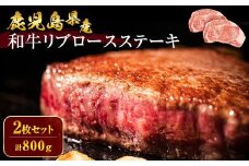 鹿児島県産　和牛リブロースステーキ400g×2Ｐ