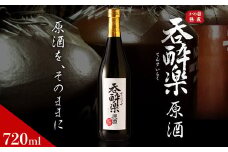 かめ寝かせ焼酎　呑酔楽【原酒】720ml