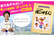 鹿児島弁丸出し！「４コマ漫画集ぼっけもん」広報おおさき連載25年