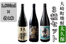 太久保酒造３種セット