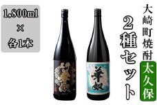 太久保酒造２種セット