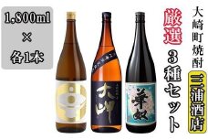三浦酒店厳選!!３種セット