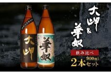 【お手軽セット】大岬＆華奴　900ml