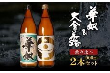 【お手軽セット】華奴＆大金の露　900ml