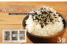 海のカルシウムセット「ちりめん」「しそちりめん」「食べるいりこ」
