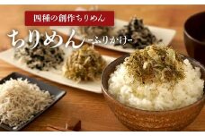 朝食にかけて味わう「創作ちりめんふりかけ四色」と「ちりめん」２袋セット