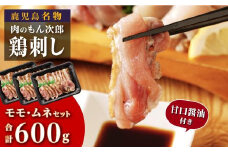 もん次郎の鳥刺し　600gセット