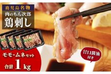 もん次郎の鳥刺し　1kgセット
