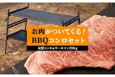 台型コンロ＆サーロイン250ｇセット 　お肉が付いてくるBBQコンロ