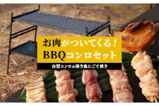 台型コンロ＆焼き鳥とごて焼きセット　お肉が付いてくるBBQコンロ