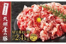 九州産　豚切り落とし　2.4kg