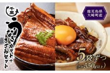 鹿児島県産うなぎ　カットうなぎ5袋・きざみうなぎ5袋（合計550g以上）