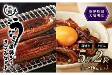 鹿児島県産うなぎ　蒲焼き5尾・きざみうなぎ2袋（合計800g以上）