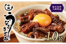 鹿児島県産うなぎ　きざみうなぎ10袋【鰻 きざみうなぎ ウナギ  たれ 国産うなぎ蒲焼き 人気 おすすめ 鹿児島県 大崎町 CP015】
