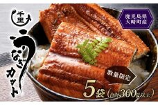 【数量限定】鹿児島県産うなぎ　カットうなぎ5袋（合計300g以上）