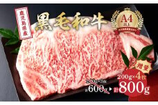 鹿児島県産和牛サーロインステーキ（4等級以上）200g×4枚