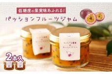 低糖度の果実味あふれるパッションフルーツジャム