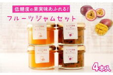 低糖度の果実味あふれるジャムセット