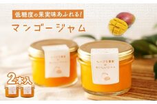 低糖度の果実味あふれるマンゴージャム