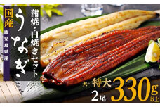 鹿児島県産うなぎ長蒲焼 白焼き・蒲焼セット 合計2尾