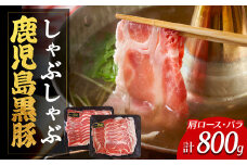 鹿児島県産黒豚しゃぶしゃぶセット（計800g）