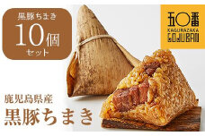 【神楽坂五〇番】黒豚ちまき10個セット