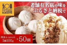 【神楽坂五〇番】肉まん小サイズ50個セット