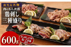 もん次郎の鳥刺し三種盛り　600gセット