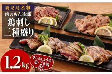 もん次郎の鳥刺し三種盛り　1.2kgセット
