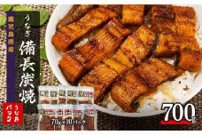 鹿児島県大隅産 備長炭手焼き うな丼パック 10袋入(700g)