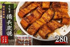 鹿児島県大隅産 備長炭手焼き うな丼パック 4袋入(280g)