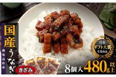 【ヒルナンデス！で取り上げられました！】おおさきうなぎ（鹿児島県産うなぎきざみ）8袋セット【鰻 きざみうなぎ ウナギ  たれ 国産うなぎ蒲焼き 人気 おすすめ ヒルナンデス 鹿児島県 大崎町 A928】