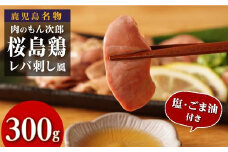 もん次郎の桜島鶏レバ刺し風　300g　