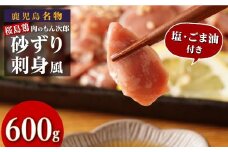 もん次郎の桜島鶏砂ズリ刺身風　600g　
