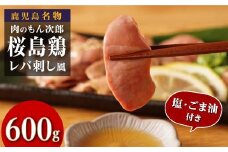 もん次郎の桜島鶏レバ刺し風　600g　