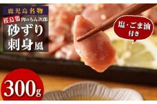 もん次郎の桜島鶏砂ズリ刺身風　300g　